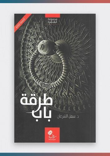 طرقة باب مجموعة قصصية