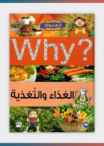 كتاب الغذاء والتغذية (why)