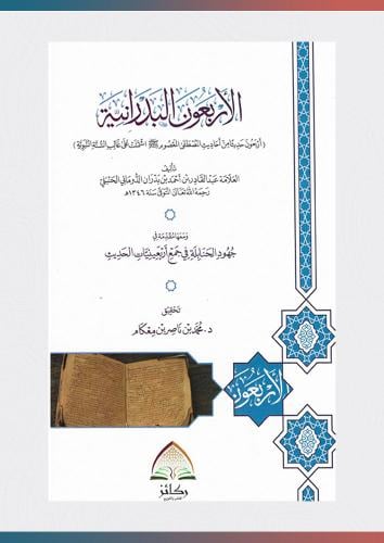 الأربعون البدرانية ومعها مقدمة في جهود الحنابلة في...