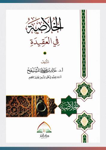 الخلاصة في العقيدة