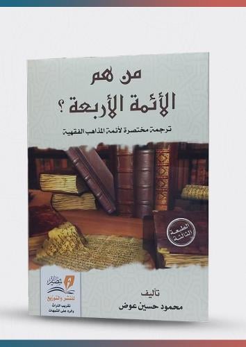 من هم الائمة الأربعة ؟