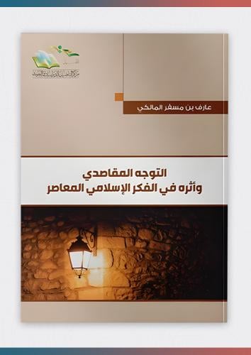 التوجه المقاصدي وأثره في الفكر الإسلامي المعاصر