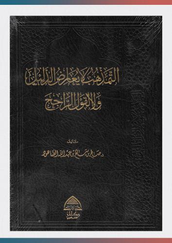 التمذهب لا يعارض الدليل ولا القول الراجح