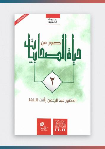 صور من حياة الصحابيات 2