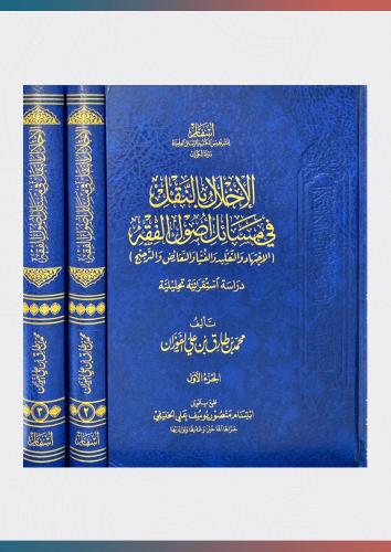 الإخلال بالنقل في مسائل أصول الفقه (1/3)