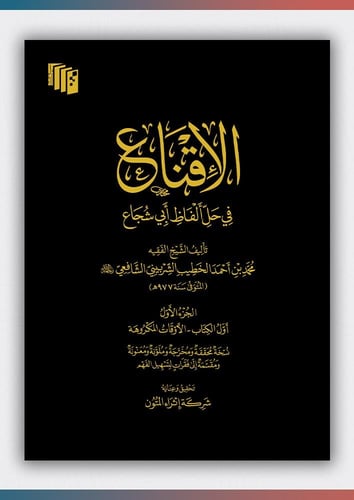 الإقناع في حل ألفاظ أبي شجاع