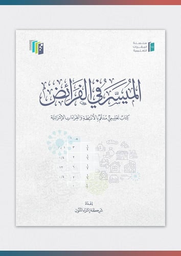الميسر في الفرائض