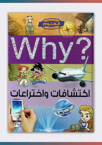 كتاب اكتشافات واختراعات (why)