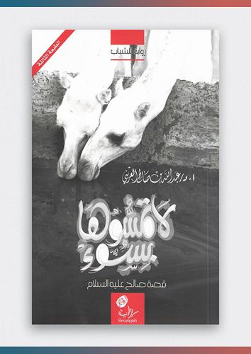 رواية لا تمسوها بسوء