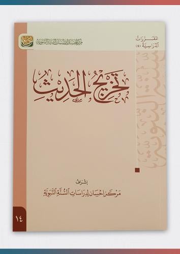 كتاب تخريج الحديث النبوي