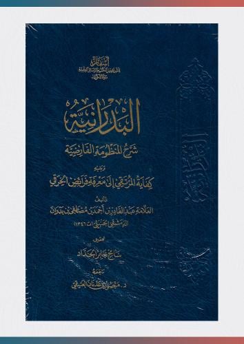 البدرانية شرح المنظومة الفارضية