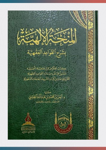 المنحة الإلهية بشرح القواعد الفقهية