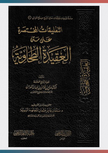 التعليقات المختصرة على متن العقيدة الطحاوية