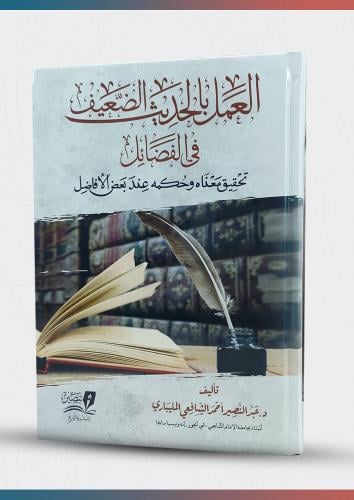 لعمل بالحديث الضعيف في الفضائل تحقيق معناه وحكمة ع...