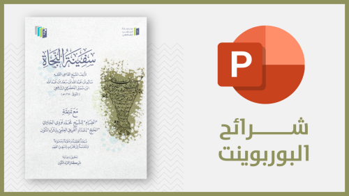 منتج رقمي-شرائح سفينة النجاة
