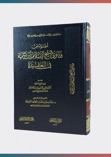 أضواء من فتاوى شيخ الإسلام ابن تيمية في العقيدة