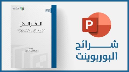 منتج رقمي-شرائح الفرائض