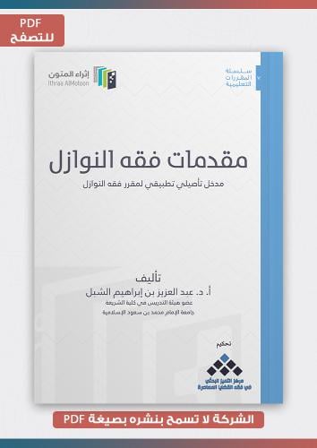 منتج رقمي- مقدمات فقه النوازل pdf