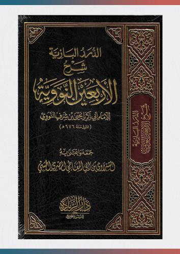 الدرر البازية شرح الأربعين النووية
