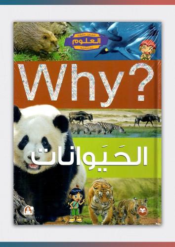 كتاب الحيوانات (why)
