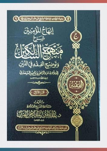 إبهاج المؤمنين شرح منهج السالكين وتوضيح الفقه في ا...