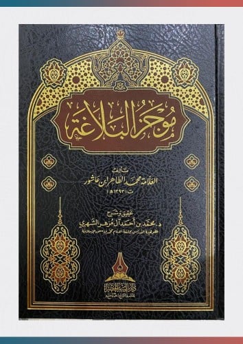 موجز البلاغة للطاهر بن عاشور