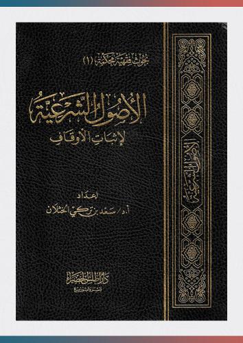الأصول الشرعية لإثبات الأوقاف