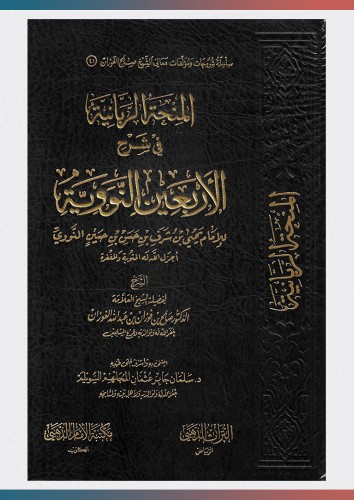 المنحة الربانية في شرح الأربعين النووية