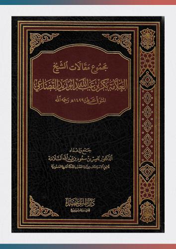 مجموع مقالات بكر أبو زيد القضاعي