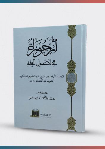 أرجوزة في أصول الفقه