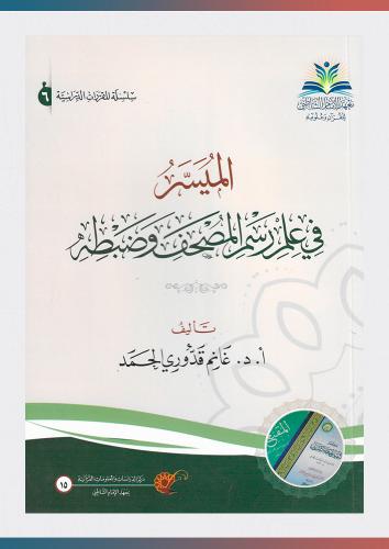 الميسر في علم رسم المصحف وضبطه