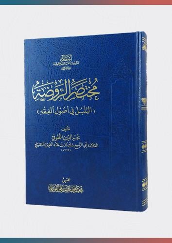 مختصر الروضة البلبل في اصول الفقه