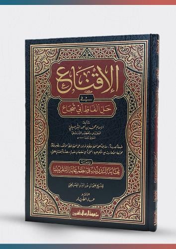 الاقناع في حل الفاظ ابي شجاع 1/2 الامام محمد الخطي...