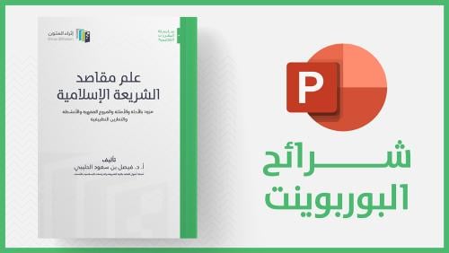 منتج رقمي-شرائح علم مقاصد الشريعة