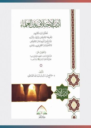 أدب الاختلاف بين العلماء