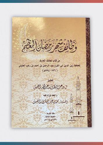 وظائف شهر رمضان المعظم