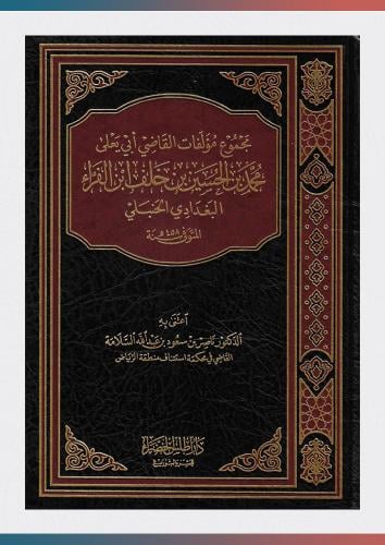 مجموع مؤلفات القاضي أبي يعلى محمد بن الحسين بن خلف...