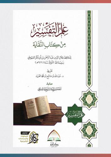 علم التفسير من كتاب النقاية