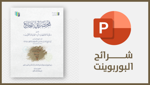 منتج رقمي-شرائح مختصر أبي شجاع