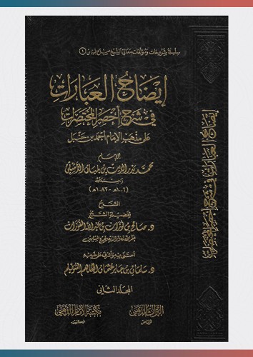 إيضاح العبارات في شرح اخصر المختصرات 1/2