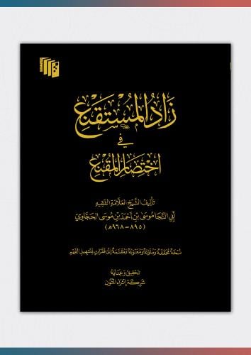 كتاب زاد المستقنع في اختصار المقنع (فني)