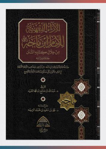 الآراء الفقهية للإمام ابن ماجه من خلال كتبه السنن
