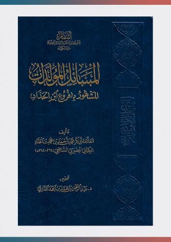 المسائل المولدات المشهور بفروع ابن الحداد