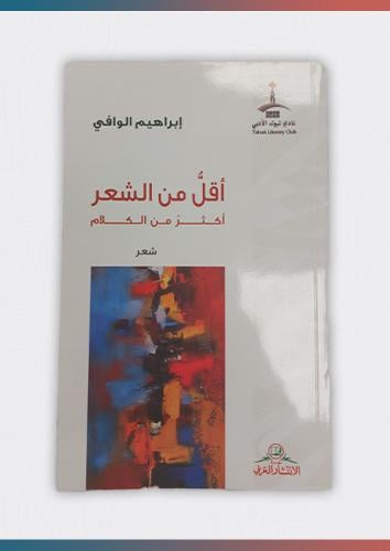 أقل من الشعر أكثر من الكلام