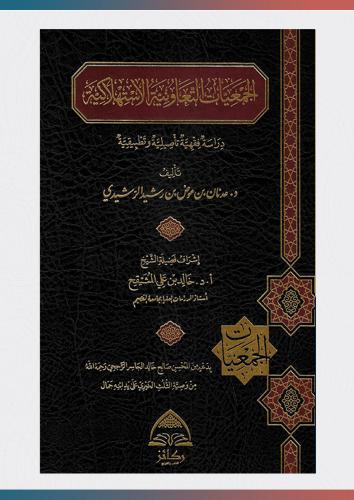 الجمعيات التعاونية الاستهلاكية دراسة فقهية تأصيلية