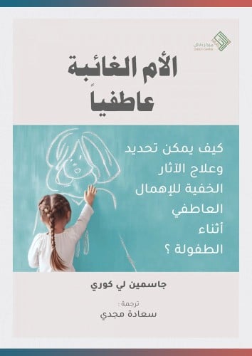 الأم الغائبة عاطفيًا (مترجم)