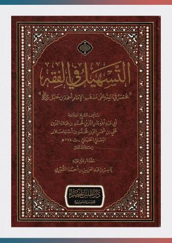 التسهيل في الفقه مختصر في الفقه على مذهب الإمام أح...