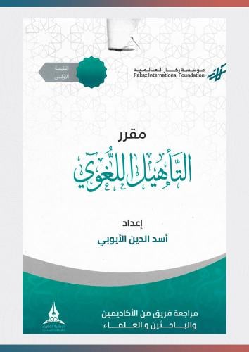 حقيبة مقرر التأهيل اللغوي