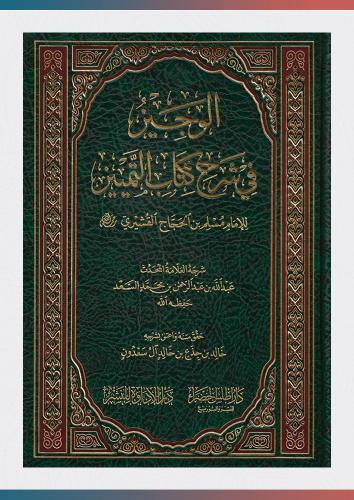 الوجيز في شرح كتاب التمييز للإمام مسلم