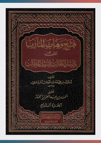 فتح وهاب المآرب (1/4)